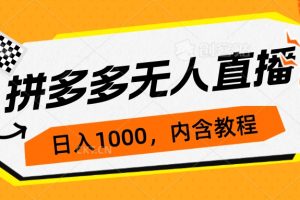 拼多多无人直播不封号玩法，0投入，3天必起，日入1000+