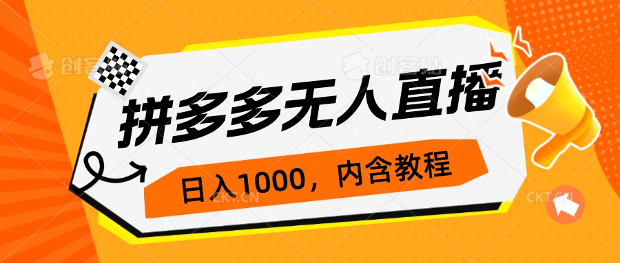 拼多多无人直播不封号玩法，0投入，3天必起，日入1000+插图