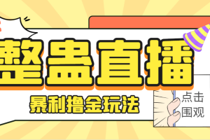 外面卖988的抖音CF直播整蛊项目，单机一天50-1000+元【辅助脚本+详细教程】