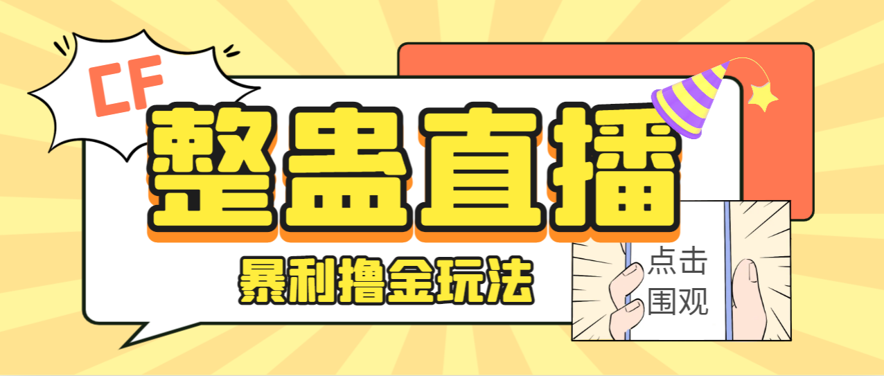 外面卖988的抖音CF直播整蛊项目，单机一天50-1000+元【辅助脚本+详细教程】插图