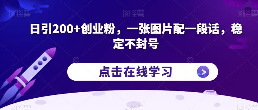 日引200+创业粉，一张图片配一段话，稳定不封号【揭秘】插图