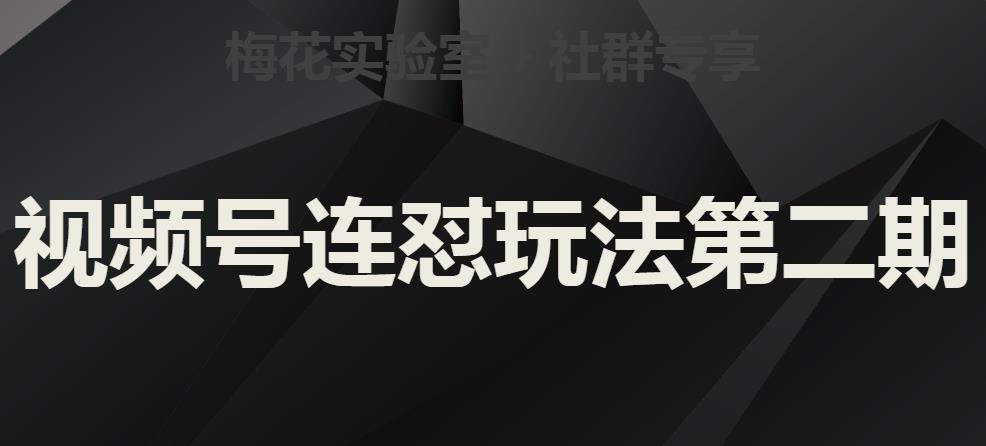 梅花实验室社群视频号连怼玩法第二期，实操讲解全部过程插图