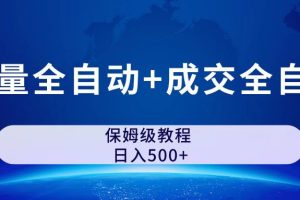 公众号付费文章，流量全自动+成交全自动保姆级傻瓜式玩法