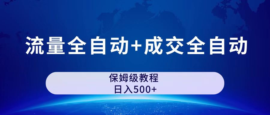 公众号付费文章，流量全自动+成交全自动保姆级傻瓜式玩法插图