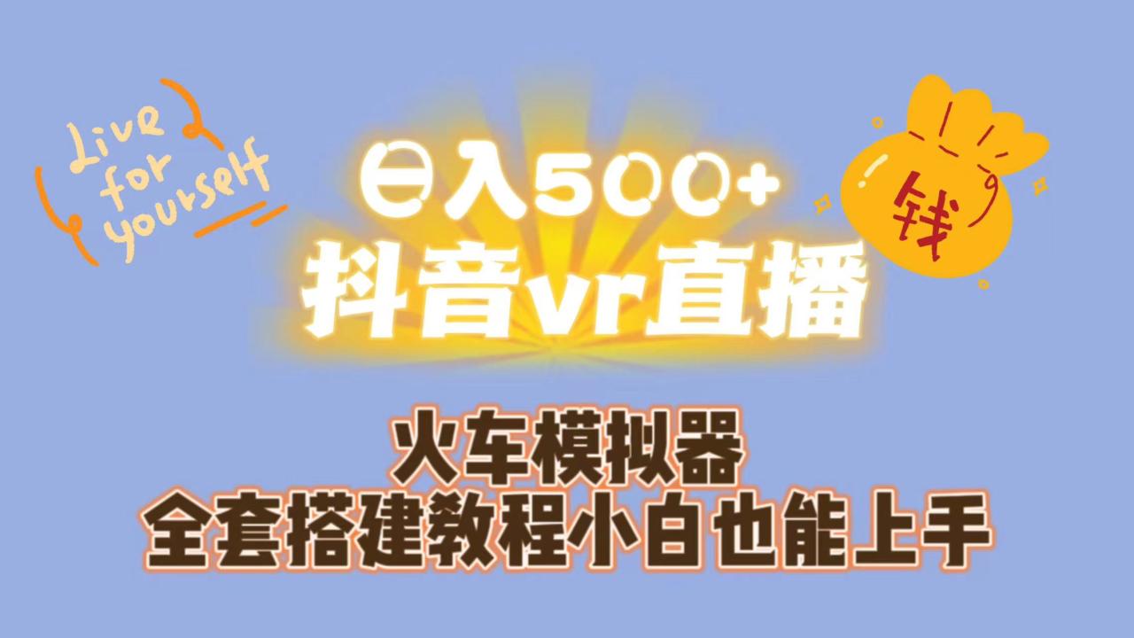 日入500+抖音vr直播保姆式一站教学（教程+资料）插图