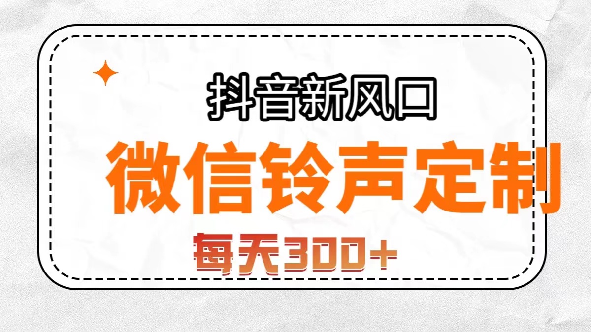 抖音风口，微信铃声定制，做的人极少，简单无脑不需要自己会制作，每天…插图