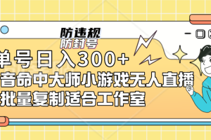 单号日入300+抖音命中大师小游戏无人直播（防封防违规）可批量复制适合…