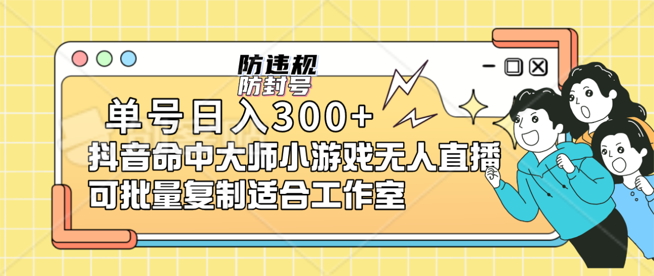 单号日入300+抖音命中大师小游戏无人直播（防封防违规）可批量复制适合…插图