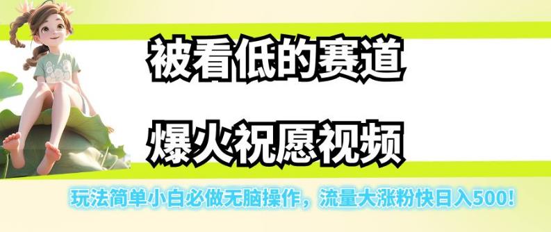 被看低的赛道爆火祝愿视频，玩法简单小白必做无脑操作，流量大涨粉快日入500插图