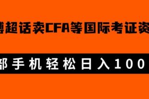 微博超话卖cfa、frm等国际考证虚拟资料，一单300+，一部手机轻松日入1000+【揭秘】