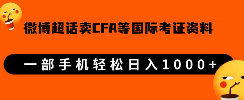 微博超话卖cfa、frm等国际考证虚拟资料，一单300+，一部手机轻松日入1000+【揭秘】插图