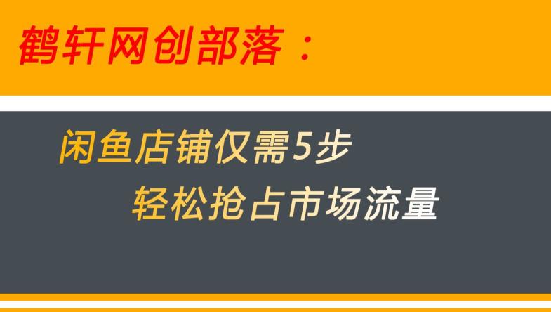 闲鱼做好这5个步骤让你店铺迅速抢占市场流量【揭秘】插图