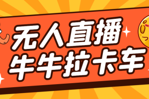 卡车拉牛（旋转轮胎）直播游戏搭建，无人直播爆款神器【软件+教程】