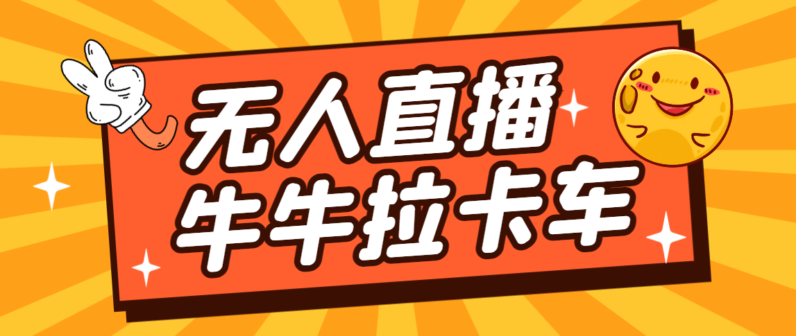 卡车拉牛（旋转轮胎）直播游戏搭建，无人直播爆款神器【软件+教程】插图