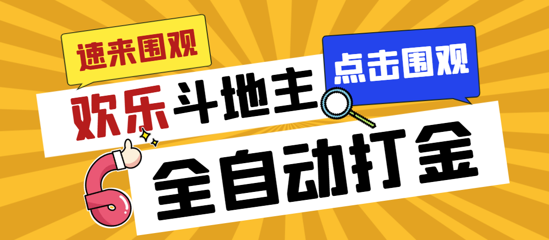 外面收费1280的最新欢乐斗地主全自动挂机打金项目，号称一天300+插图