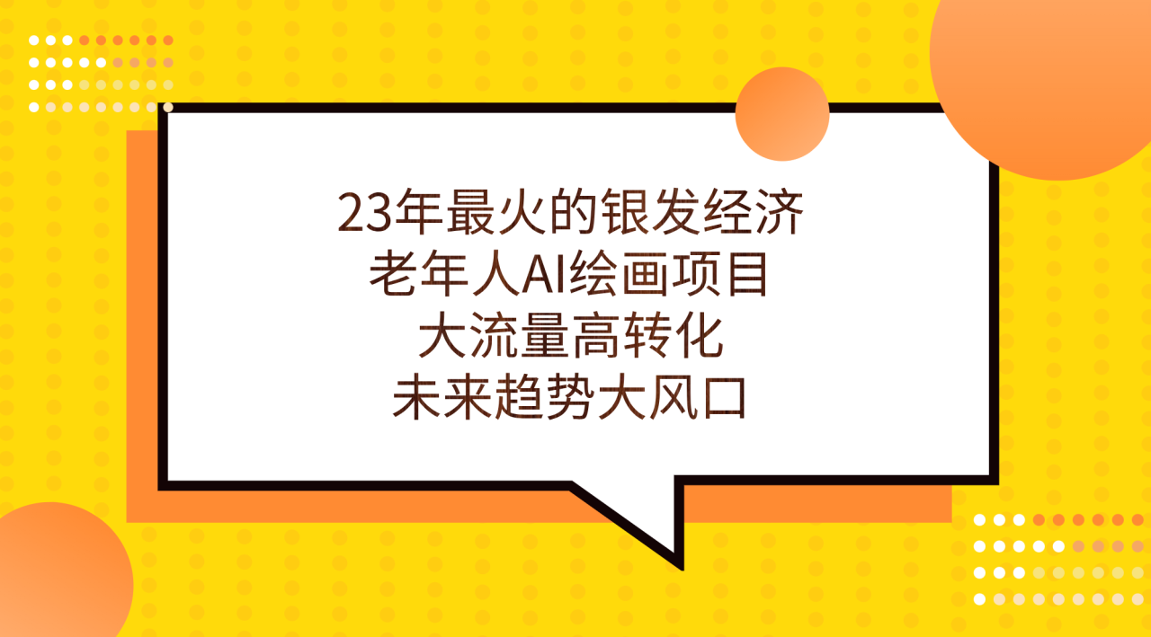 23年最火的银发经济，老年人AI绘画项目，大流量高转化，未来趋势大风口。插图