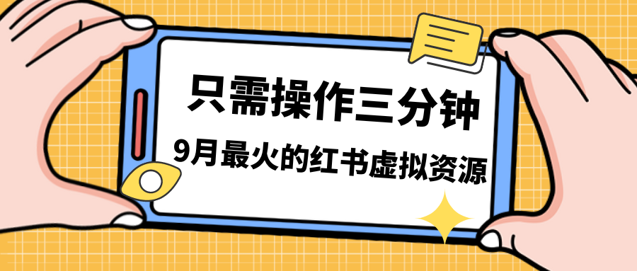 一单50-288，一天8单收益500＋小红书虚拟资源变现，视频课程＋实操课＋…插图