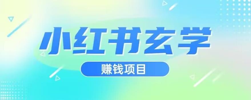 小红书玄学项目，直接上手操作，日入500【揭秘】插图