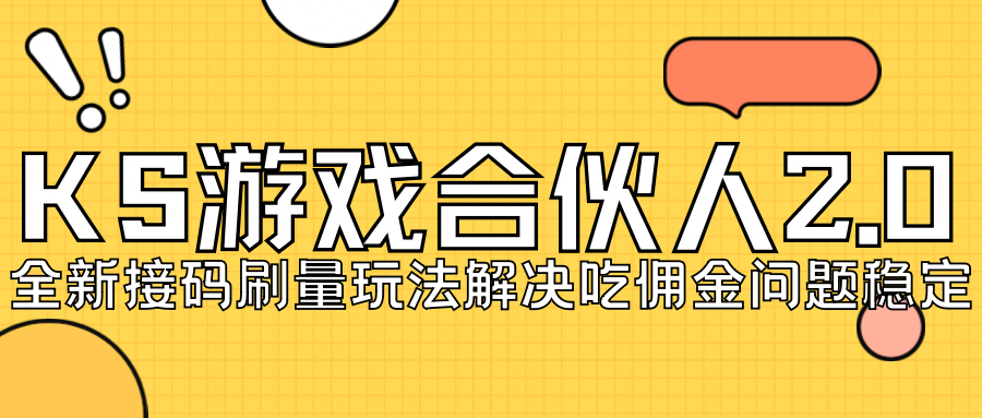 KS游戏合伙人最新刷量2.0玩法解决吃佣问题稳定跑一天150-200接码无限操作插图