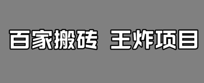 百家最新搬运玩法，单号月入5000+【揭秘】插图