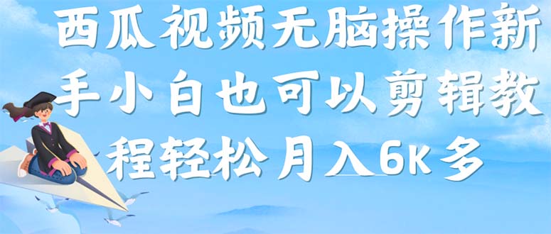 西瓜视频搞笑号，无脑操作新手小白也可月入6K插图