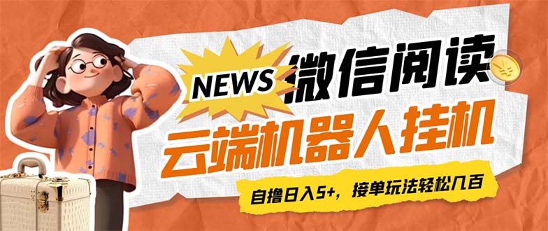 最新微信阅读多平台云端挂机全自动脚本，单号利润5+，接单玩法日入500+…插图