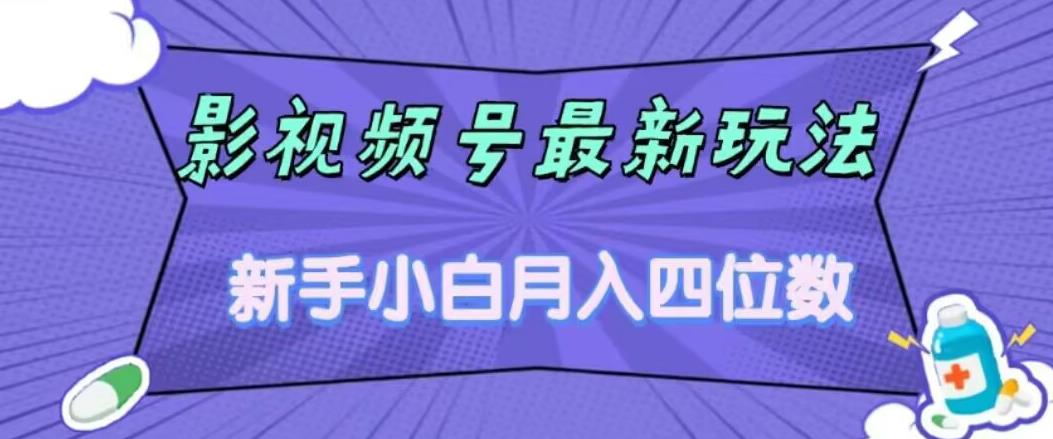 影视号最新玩法，新手小白月入四位数，零粉直接上手【揭秘】插图