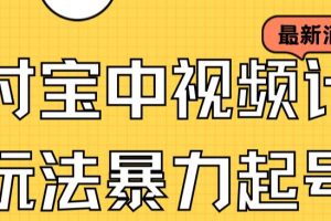 支付宝中视频玩法暴力起号影视起号有播放即可获得收益（带素材）