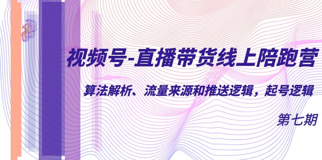 视频号-直播带货线上陪跑营第7期：算法解析、流量来源和推送逻辑，起号逻辑插图