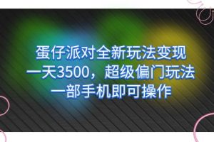 仔派对全新玩法变现，一天3500，超级偏门玩法，一部手机即可操作