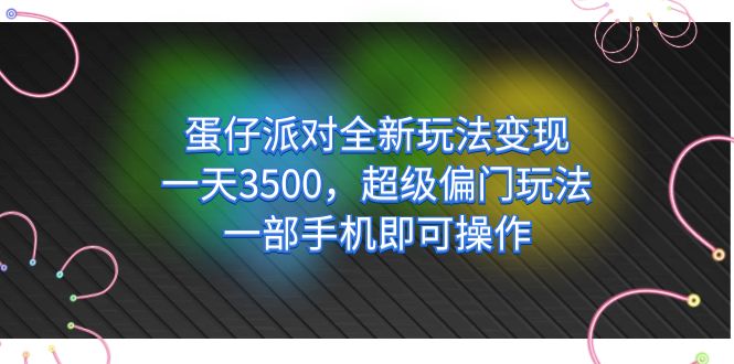 仔派对全新玩法变现，一天3500，超级偏门玩法，一部手机即可操作插图