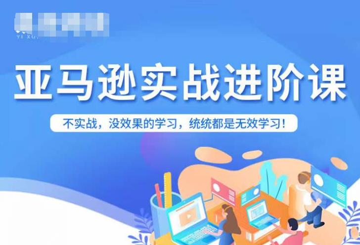 亚马逊FBA运营进阶课，不实战，没效果的学习，统统都是无效学习插图