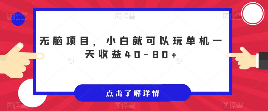 无脑项目，小白就可以玩单机一天收益40-80+【揭秘】插图