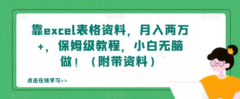 靠excel表格资料，月入两万+，保姆级教程，小白无脑做！（附带资料）【揭秘】插图