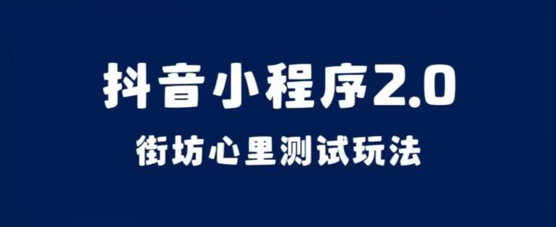 抖音小程序2.0，街坊心里测试玩法，变现逻辑非常很简单【揭秘】插图