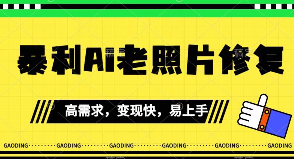 《最新暴利Ai老照片修复》小白易上手，操作相当简单，月入千轻轻松松【揭秘】插图