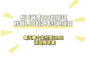 外面收费188接码无限秒到1.88汇丰红包项目 每天每个支付宝18.88 活动到年底