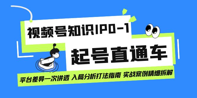 视频号知识IP0-1起号直通车 平台差异一次讲透 入局分析打法指南 实战案例..插图