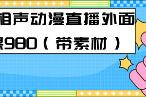 最新快手相声动漫-真人直播教程很多人已经做起来了（完美教程）+素材