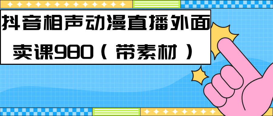 最新快手相声动漫-真人直播教程很多人已经做起来了（完美教程）+素材插图