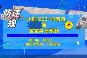 半小时1000+，宝宝身高预测零门槛、零投入，喂饭式教学、小白首选