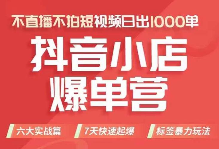 抖店商品卡运营班（8月份），从0-1学习抖音小店全部操作方法，不直播不拍短视频日出1000单插图