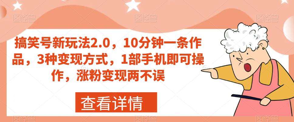 搞笑号新玩法2.0，10分钟一条作品，3种变现方式，1部手机即可操作，涨粉变现两不误插图