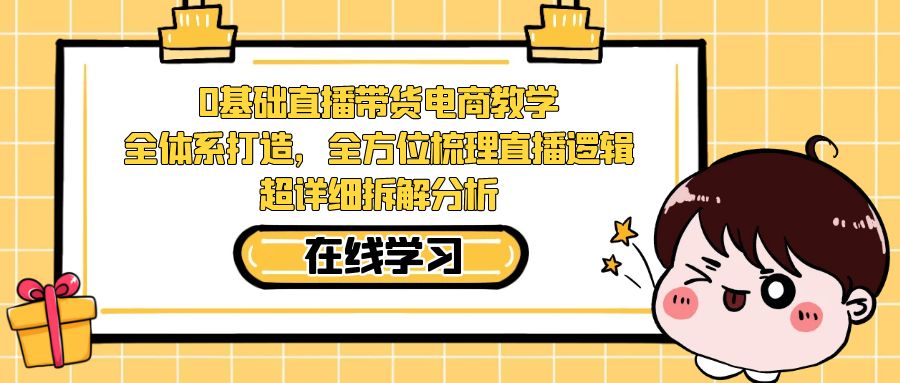 0基础直播带货电商教学：全体系打造，全方位梳理直播逻辑，超详细拆解分析插图