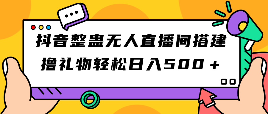 抖音整蛊无人直播间搭建 撸礼物轻松日入500＋游戏软件+开播教程+全套工具插图