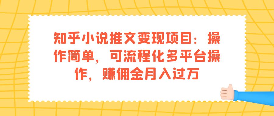 知乎小说推文变现项目：操作简单，可流程化多平台操作，赚佣金月入过万插图