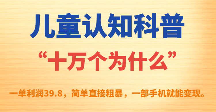 儿童认知科普“十万个为什么”一单利润39.8，简单粗暴，一部手机就能变现插图