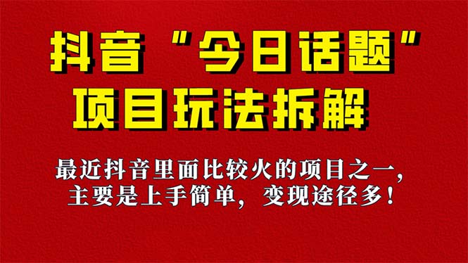 《今日话题》保姆级玩法拆解，抖音很火爆的玩法，6种变现方式 快速拿到结果插图