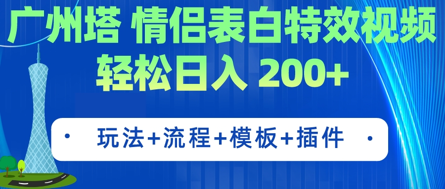 广州塔情侣表白特效视频 简单制作 轻松日入200+（教程+工具+模板）插图