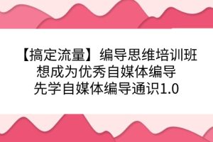 编导思维培训班，想成为优秀自媒体编导先学自媒体编导通识1.0